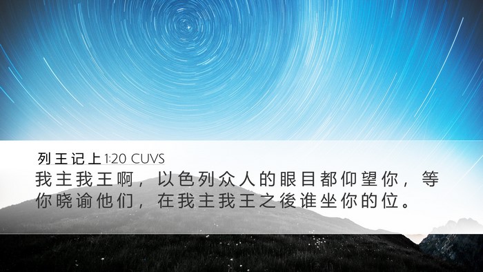 列 王 记 上 1:20 CUVS Desktop Wallpaper - 我 主 我 王 啊 ， 以 色 列 众 人 的 - Desktop Bible Verse Wallpaper