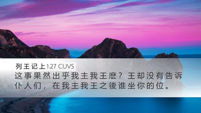 列 王 记 上 1:27 CUVS Desktop Wallpaper - 这 事 果 然 出 乎 我 主 我 王 麽 ？ - Desktop Bible Verse Wallpaper