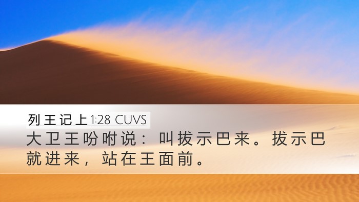 列 王 记 上 1:28 CUVS Desktop Wallpaper - 大 卫 王 吩 咐 说 ： 叫 拔 示 巴 来 - Desktop Bible Verse Wallpaper