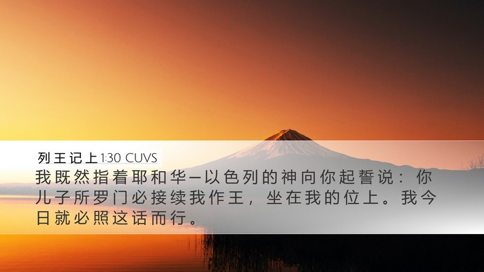 列 王 记 上 1:30 CUVS Bible Verse Image