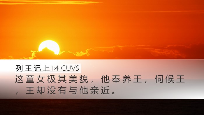 列 王 记 上 1:4 CUVS Desktop Wallpaper - 这 童 女 极 其 美 貌 ， 他 奉 养 王 - Desktop Bible Verse Wallpaper