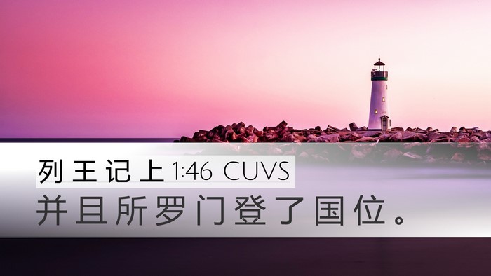 列 王 记 上 1:46 CUVS Desktop Wallpaper - 并 且 所 罗 门 登 了 国 位 - Desktop Bible Verse Wallpaper