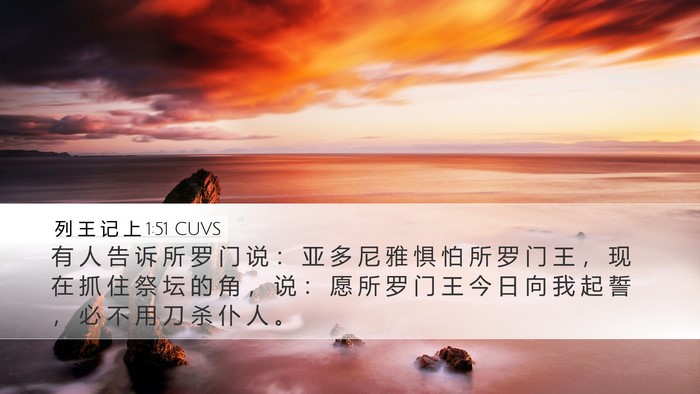 列 王 记 上 1:51 CUVS Desktop Wallpaper - 有 人 告 诉 所 罗 门 说 ： 亚 多 尼 - Desktop Bible Verse Wallpaper