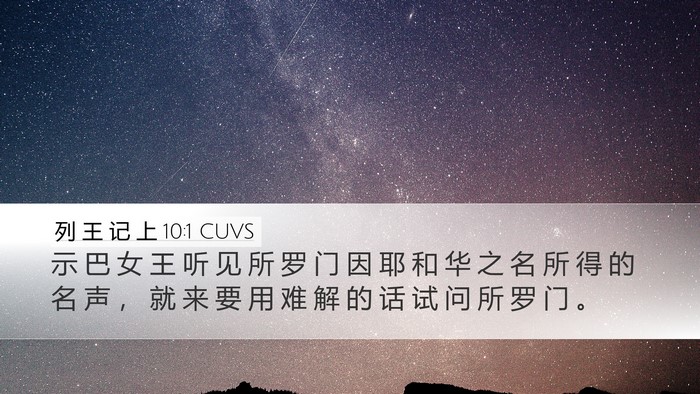 列 王 记 上 10:1 CUVS Bible Verse Image