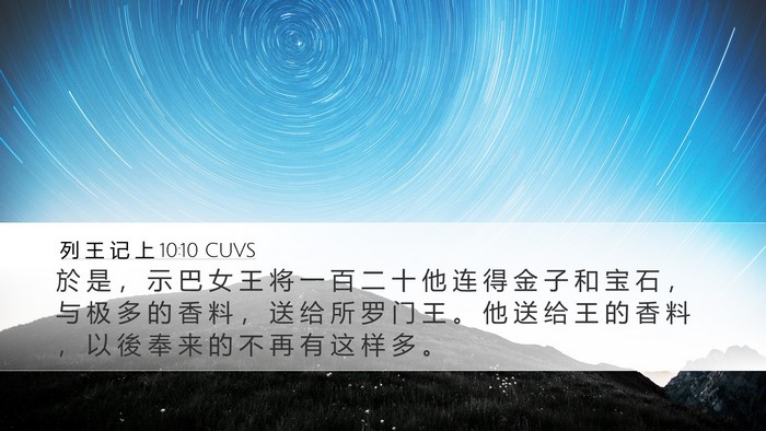 列 王 记 上 10:10 CUVS Bible Verse Image