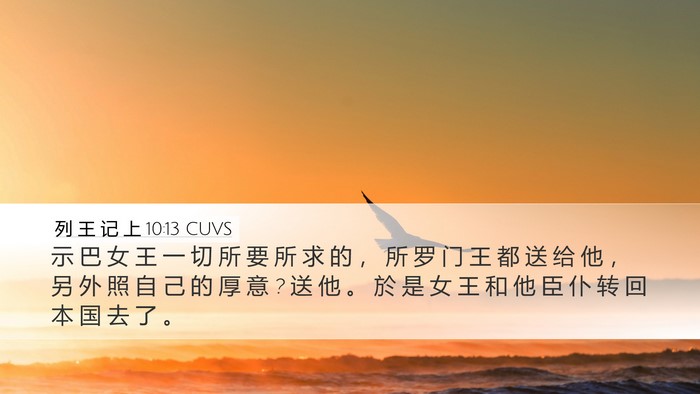 列 王 记 上 10:13 CUVS Desktop Wallpaper - 示 巴 女 王 一 切 所 要 所 求 的 ， - Desktop Bible Verse Wallpaper