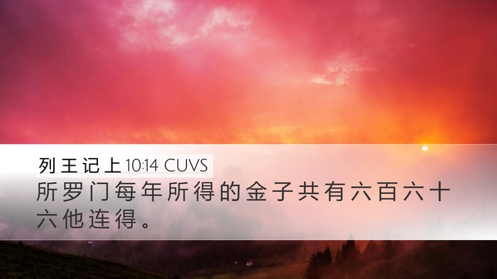 列 王 记 上 10:14 CUVS Bible Verse Image