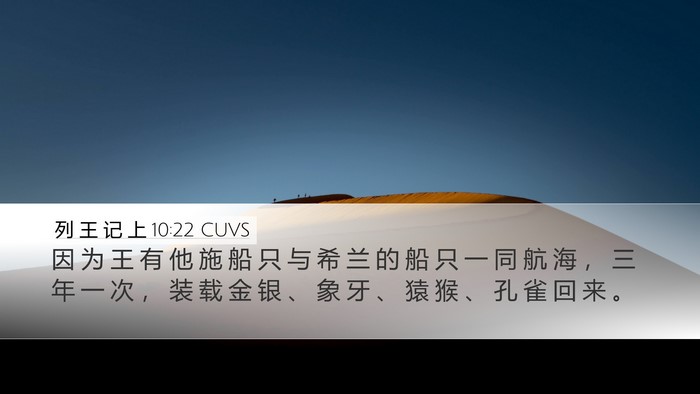 列 王 记 上 10:22 CUVS Bible Verse Image