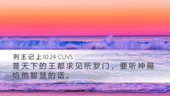 列 王 记 上 10:24 CUVS Bible Verse Image