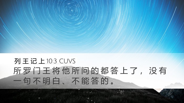 列 王 记 上 10:3 CUVS Desktop Wallpaper - 所 罗 门 王 将 他 所 问 的 都 答 上 - Desktop Bible Verse Wallpaper