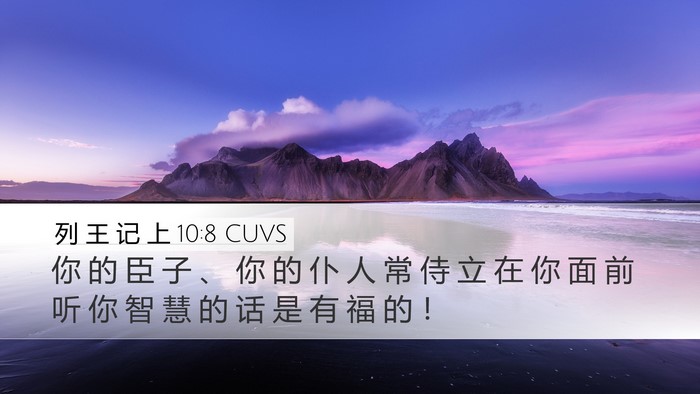 列 王 记 上 10:8 CUVS Bible Verse Image