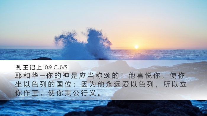 列 王 记 上 10:9 CUVS Bible Verse Image