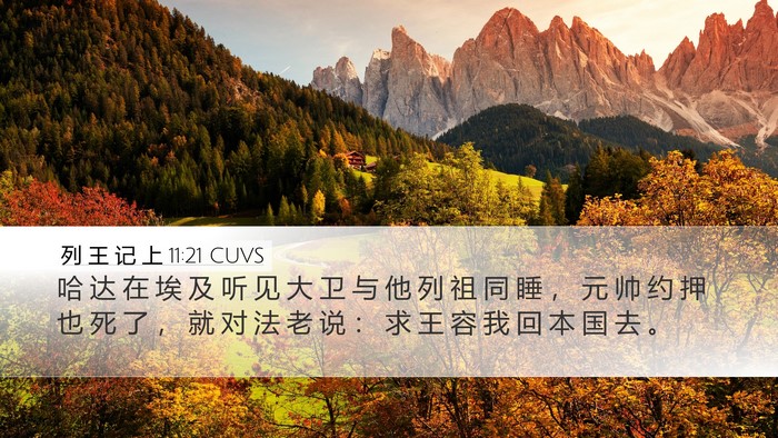 列 王 记 上 11:21 CUVS Bible Verse Image