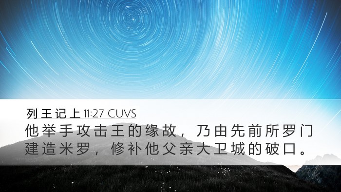 列 王 记 上 11:27 CUVS Bible Verse Image