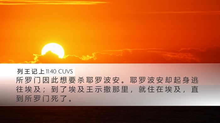 列 王 记 上 11:40 CUVS Bible Verse Image