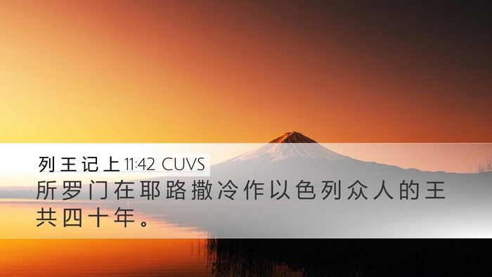 列 王 记 上 11:42 CUVS Bible Verse Image