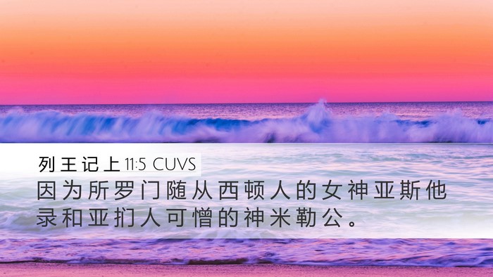 列 王 记 上 11:5 CUVS Bible Verse Image