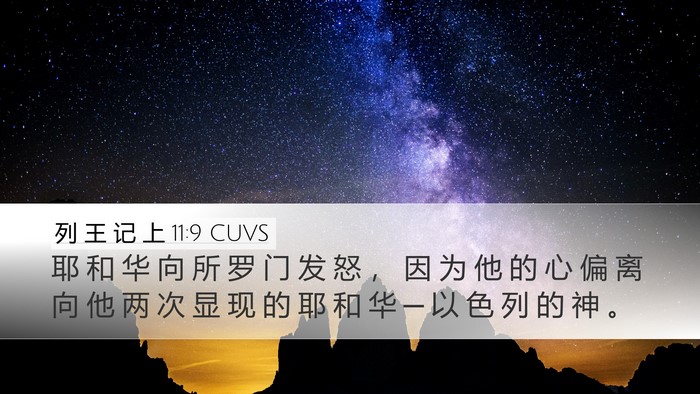 列 王 记 上 11:9 CUVS Bible Verse Image