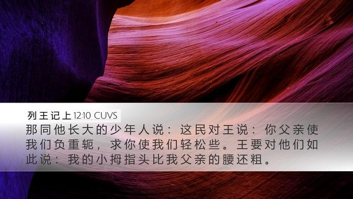 列 王 记 上 12:10 CUVS Bible Verse Image