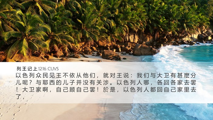 列 王 记 上 12:16 CUVS Bible Verse Image