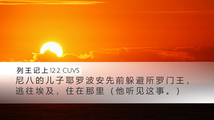 列 王 记 上 12:2 CUVS Bible Verse Image