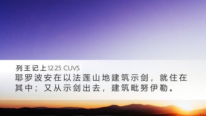 列 王 记 上 12:25 CUVS Bible Verse Image