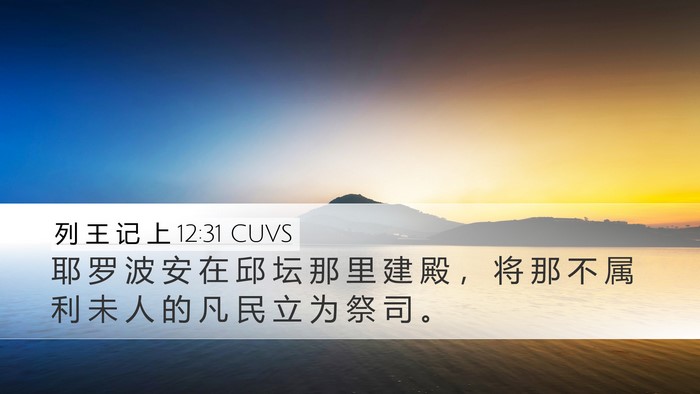 列 王 记 上 12:31 CUVS Bible Verse Image