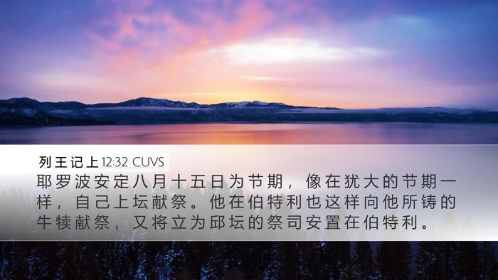 列 王 记 上 12:32 CUVS Bible Verse Image