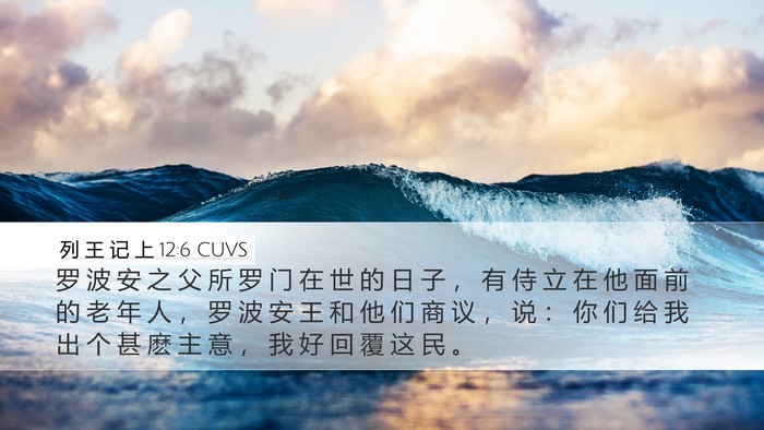 列 王 记 上 12:6 CUVS Bible Verse Image