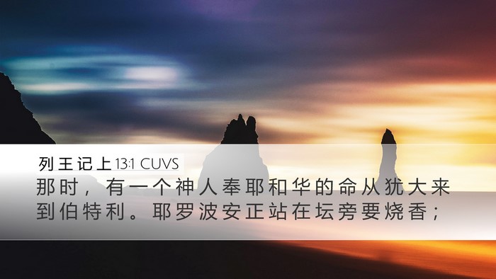 列 王 记 上 13:1 CUVS Bible Verse Image