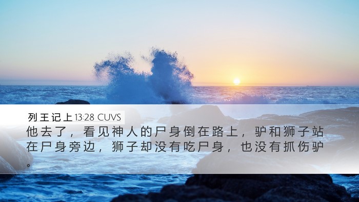 列 王 记 上 13:28 CUVS Desktop Wallpaper - 他 去 了 ， 看 见 神 人 的 尸 身 倒 - Desktop Bible Verse Wallpaper