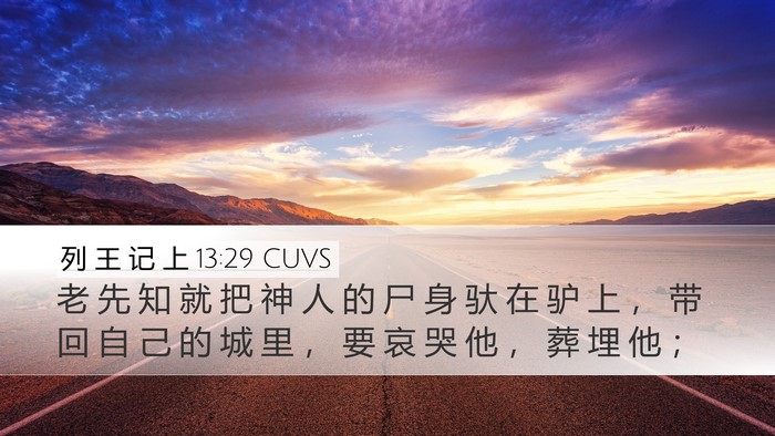 列 王 记 上 13:29 CUVS Bible Verse Image