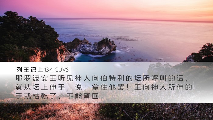 列 王 记 上 13:4 CUVS Bible Verse Image