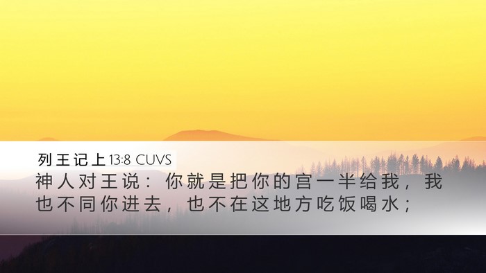 列 王 记 上 13:8 CUVS Bible Verse Image