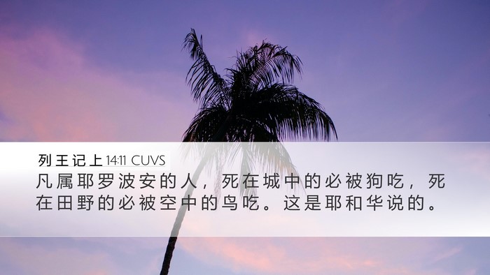 列 王 记 上 14:11 CUVS Bible Verse Image