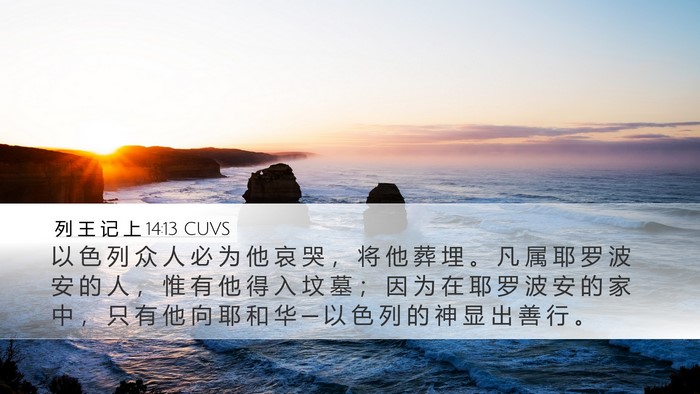列 王 记 上 14:13 CUVS Bible Verse Image