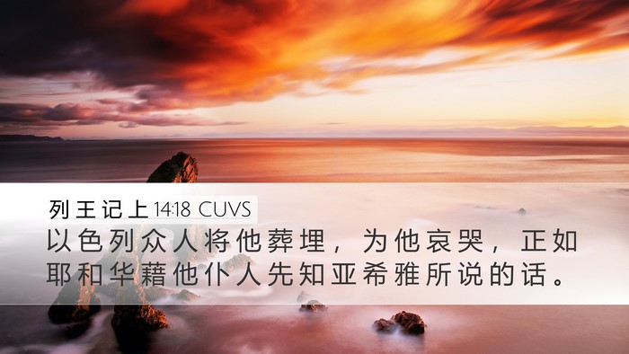 列 王 记 上 14:18 CUVS Bible Verse Image