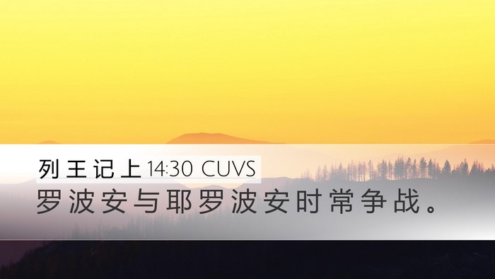 列 王 记 上 14:30 CUVS Bible Verse Image
