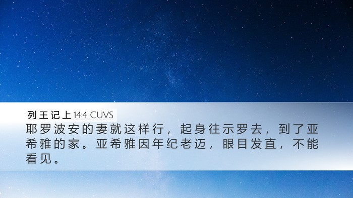 列 王 记 上 14:4 CUVS Bible Verse Image