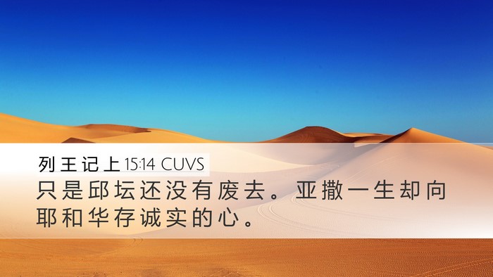 列 王 记 上 15:14 CUVS Bible Verse Image