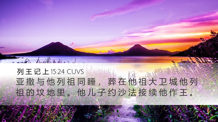 列 王 记 上 15:24 CUVS Bible Verse Image