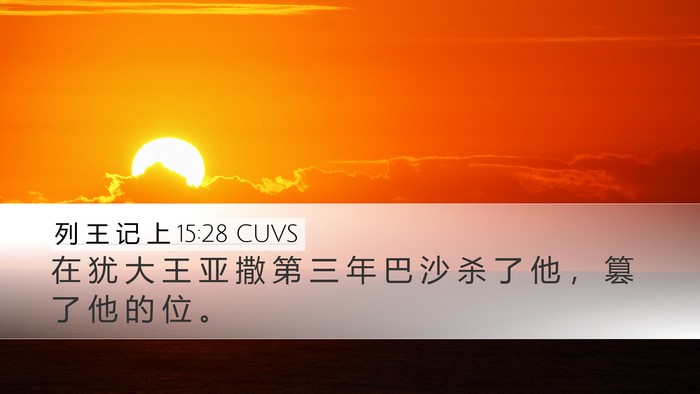 列 王 记 上 15:28 CUVS Bible Verse Image