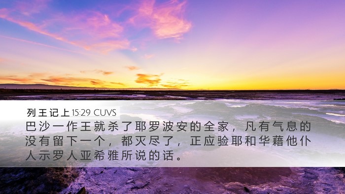 列 王 记 上 15:29 CUVS Bible Verse Image