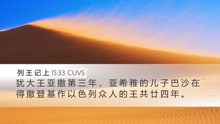 列 王 记 上 15:33 CUVS Bible Verse Image