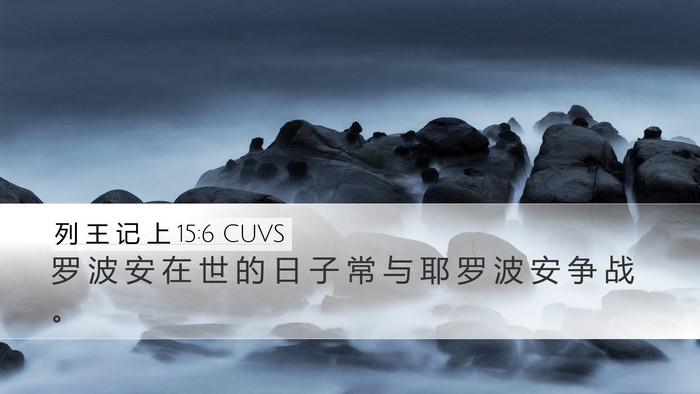 列 王 记 上 15:6 CUVS Bible Verse Image