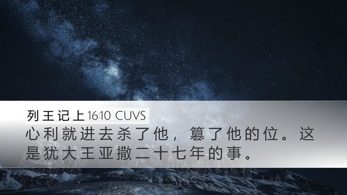 列 王 记 上 16:10 CUVS Bible Verse Image