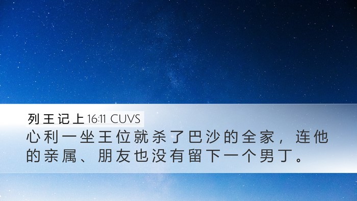 列 王 记 上 16:11 CUVS Bible Verse Image