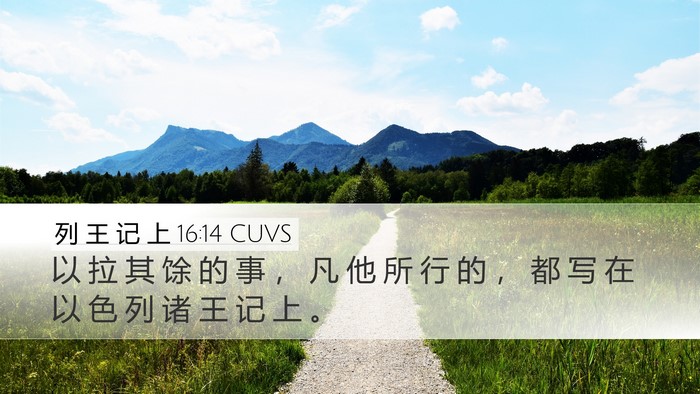 列 王 记 上 16:14 CUVS Bible Verse Image