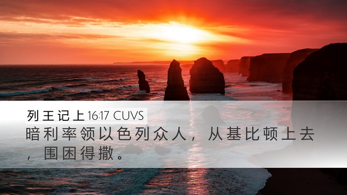 列 王 记 上 16:17 CUVS Bible Verse Image