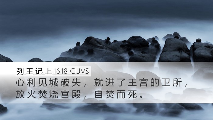 列 王 记 上 16:18 CUVS Bible Verse Image